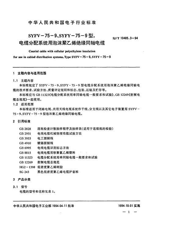 SYFV-75-9、SYFY-75-9型电缆分配系统用泡沫聚乙烯绝缘同轴电缆 (SJ/T 10485.3-1994）