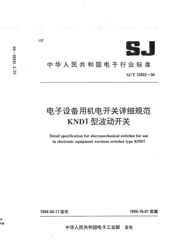 KND1型波动开关 (SJ/T 10492-1994）