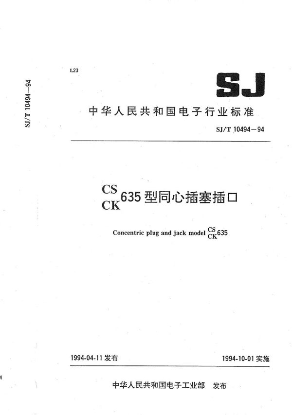 CS 635型同心插塞插口 CK (SJ/T 10494-1994）