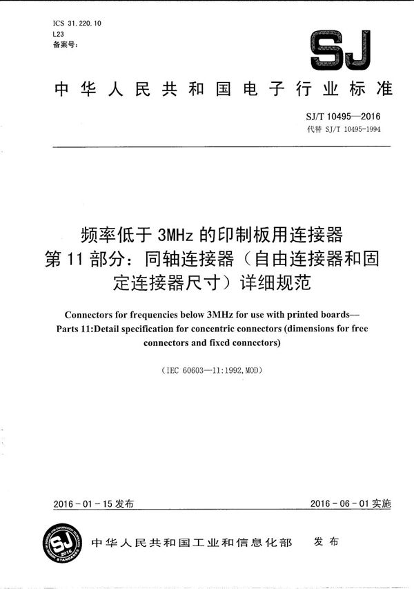 频率低于3MHZ的印制板用连接器 第11部分：同轴连接器（自由连接器和固定连接器尺寸）详细规范 (SJ/T 10495-2016）