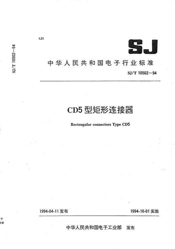 CD5型矩形插头座 (SJ/T 10502-1994）