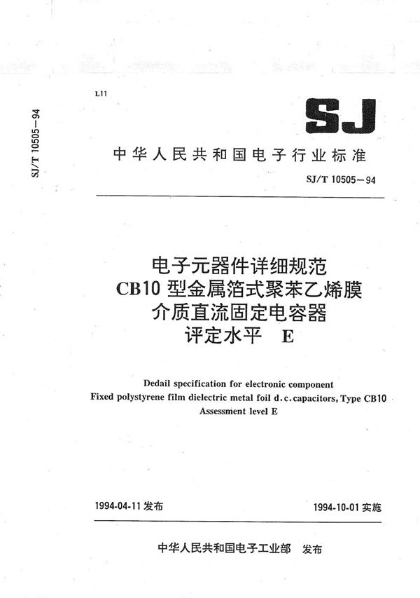 CB10型金属箔式聚苯乙烯膜介质直流固定电容器 (SJ/T 10505-1994）