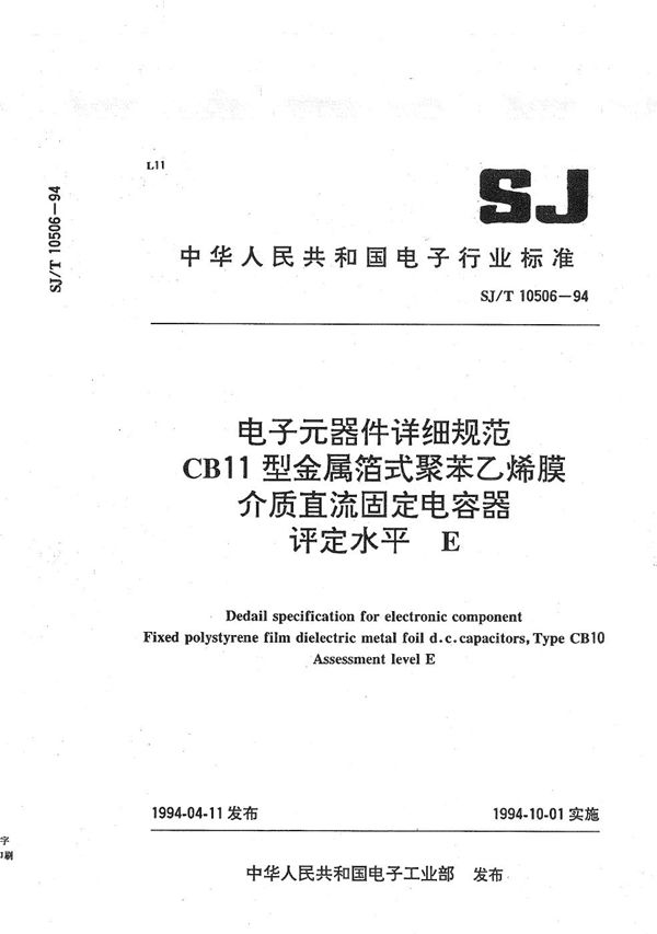 CB11型金属箔式聚苯乙烯膜介质直流固定电容器 (SJ/T 10506-1994）