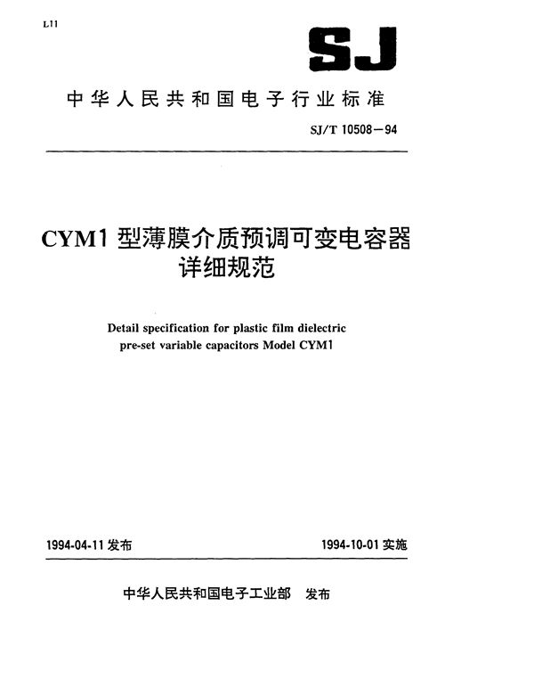 CYM1型薄膜介质预调可变电容器详细规范 (SJ/T 10508-1994）