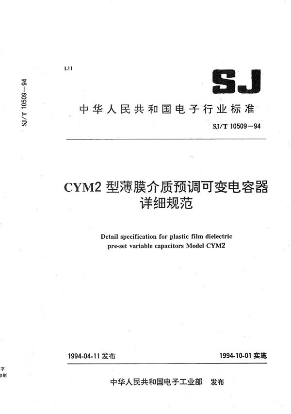 CYM2型薄膜介质预调可变电容器详细规范 (SJ/T 10509-1994）