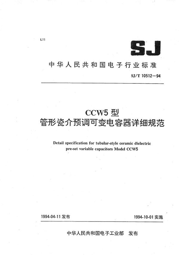 CCW5管形瓷介预调可变电容器详细规范 (SJ/T 10512-1994）