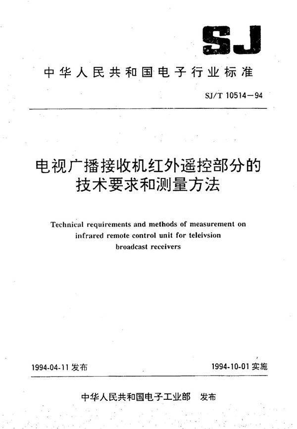 电视广播接收机红外遥控部分的技术要求和测量方法 (SJ/T 10514-1994）