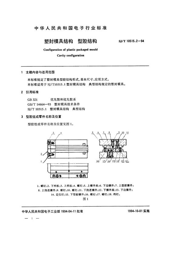 塑封模具结构：型腔结构 (SJ/T 10515.2-1994）