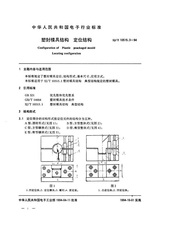 塑封模具结构：定位结构 (SJ/T 10515.3-1994）