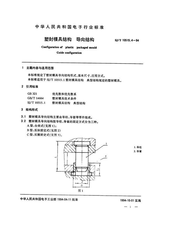 塑封模具结构：导向结构 (SJ/T 10515.4-1994）