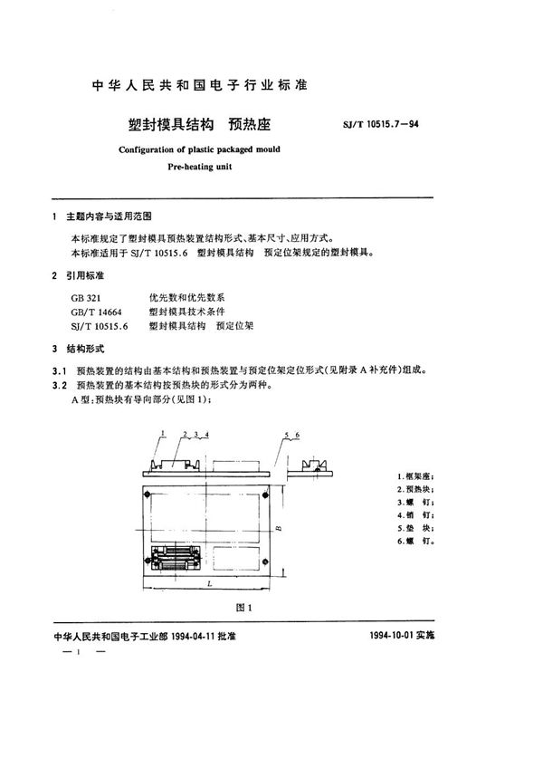 塑封模具结构：预热装置 (SJ/T 10515.7-1994）