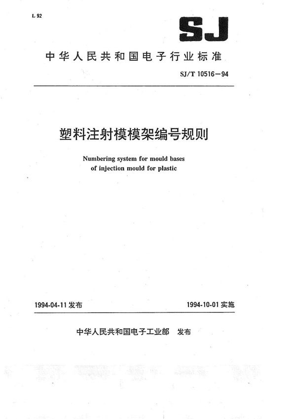 塑料注射模模架编号规则 (SJ/T 10516-1994）