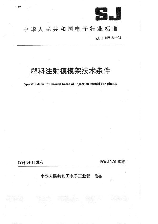 塑料注射模模架技术条件 (SJ/T 10518-1994）