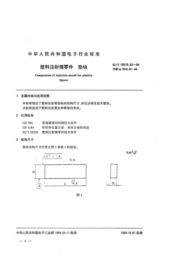 塑料注射模零件 垫块 (SJ/T 10519.02-1994）