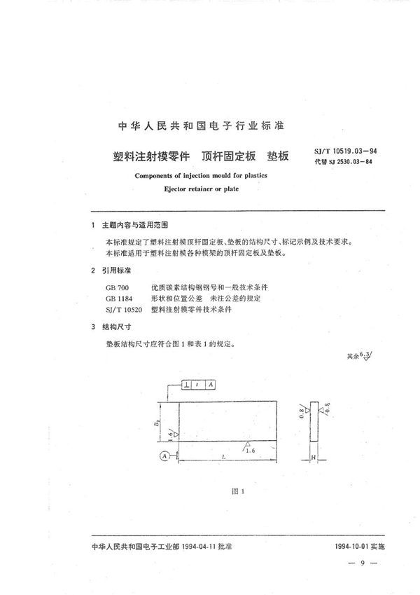 塑料注射模零件 预杆固定板、垫板 (SJ/T 10519.03-1994）