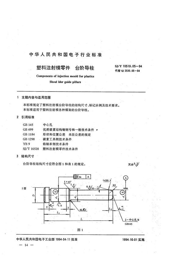 塑料注射模零件 台阶导柱 (SJ/T 10519.05-1994）