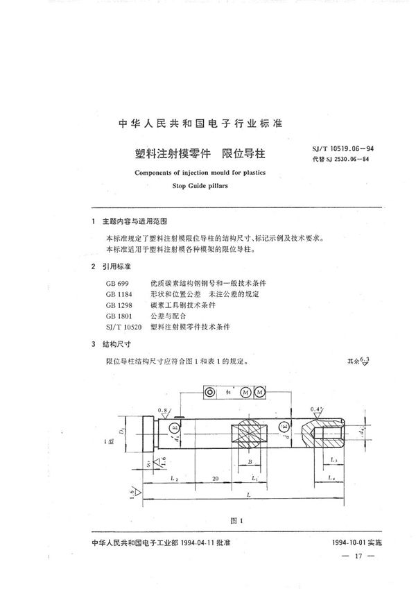 塑料注射模零件 限位导柱 (SJ/T 10519.06-1994）