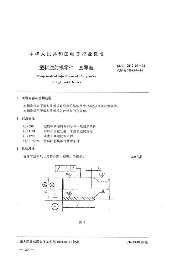 塑料注射模零件 直导套 (SJ/T 10519.07-1994）