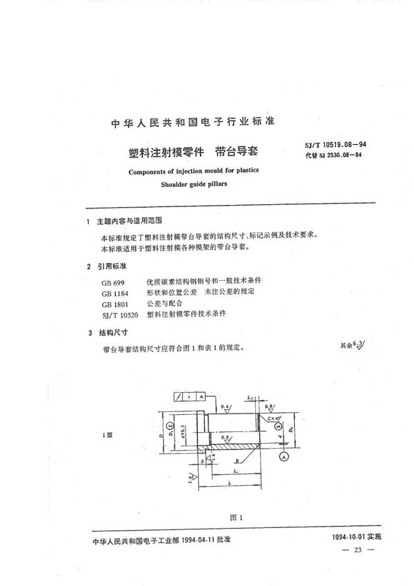 塑料注射模零件 带台导套 (SJ/T 10519.08-1994）