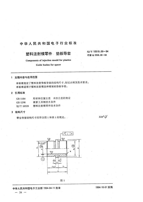 塑料注射模零件 垫板导套 (SJ/T 10519.09-1994）