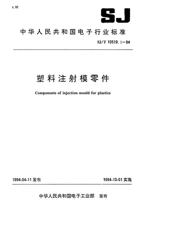 塑料注射模零件 模板 (SJ/T 10519.1-1994)