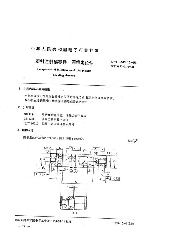 塑料注射模零件 圆锥定位件 (SJ/T 10519.10-1994）