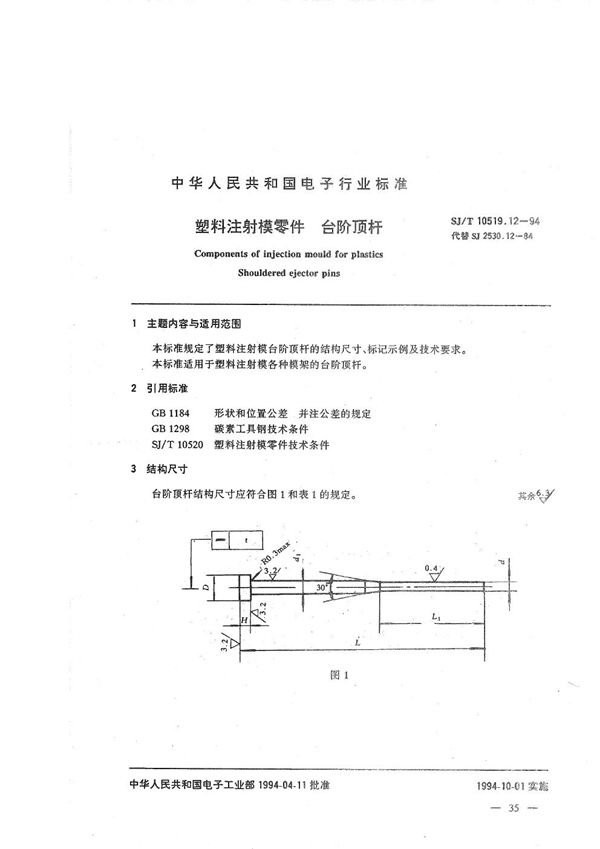 塑料注射模零件 台阶顶杆 (SJ/T 10519.12-1994）