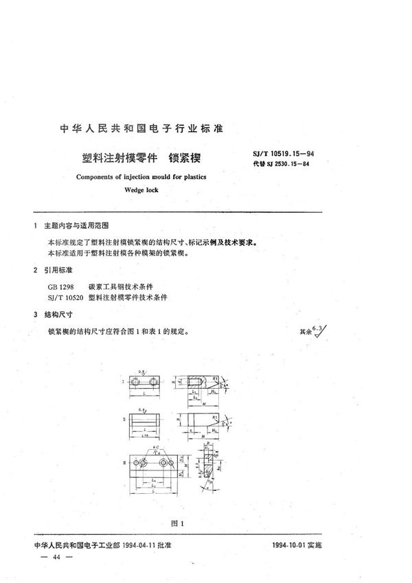 塑料注射模零件 锁紧楔 (SJ/T 10519.15-1994）