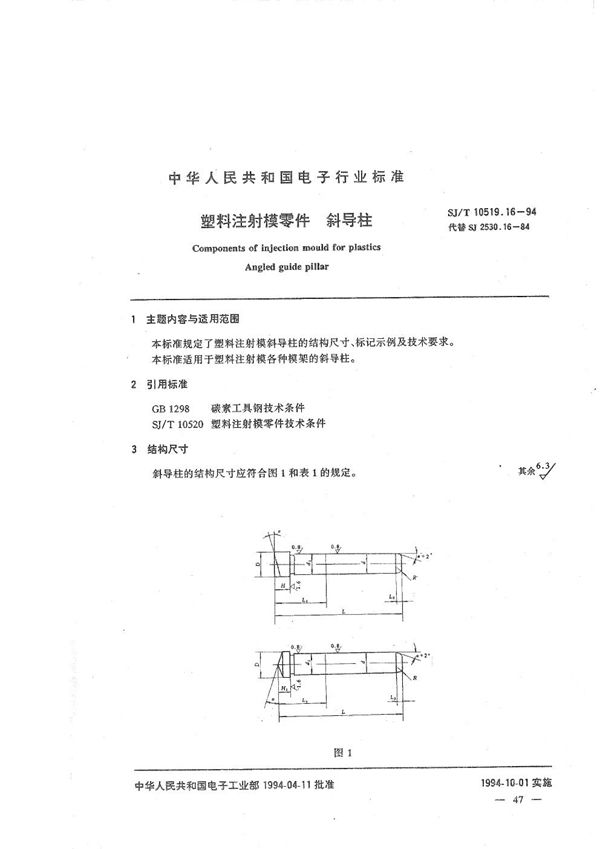 塑料注射模零件 斜导柱 (SJ/T 10519.16-1994）