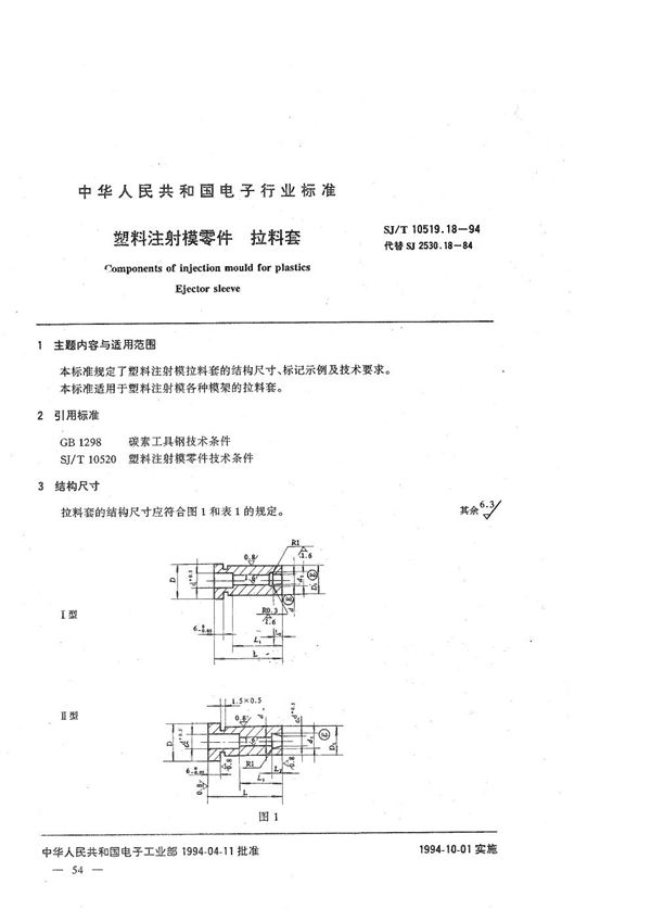 塑料注射模零件 拉料套 (SJ/T 10519.18-1994）