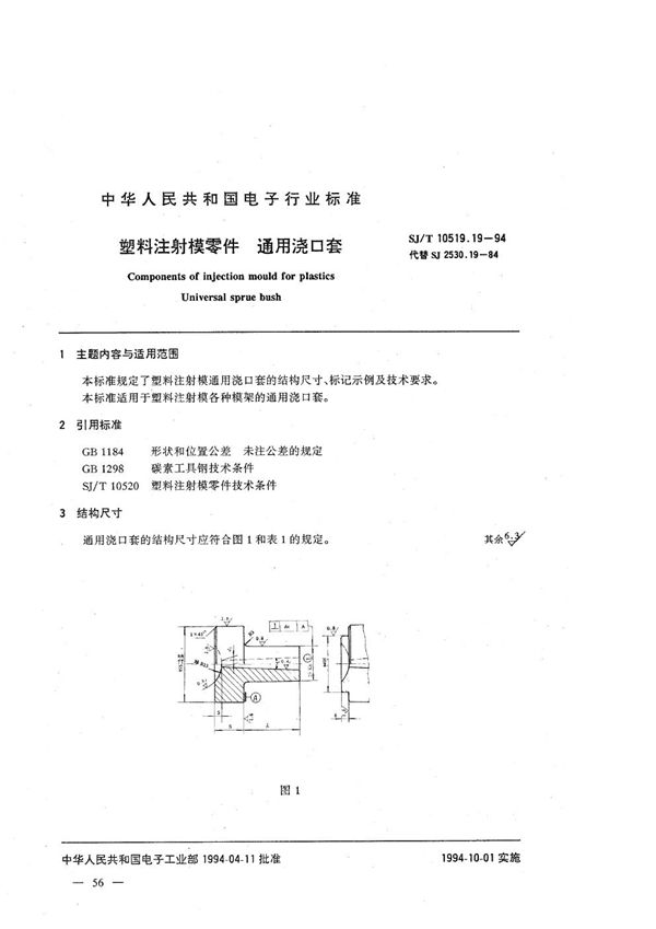 塑料注射模零件 通用浇口套 (SJ/T 10519.19-1994）