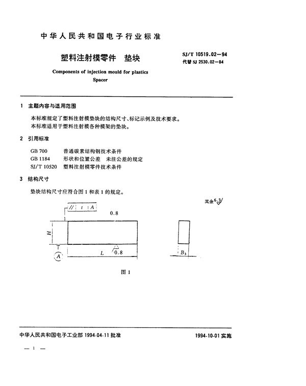 塑料注射模零件 垫块 (SJ/T 10519.2-1994)