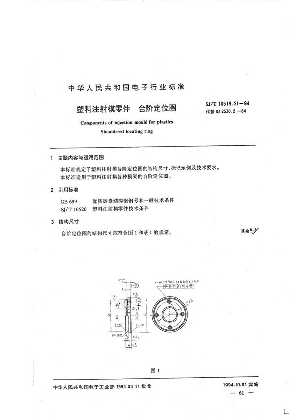 塑料注射模零件 台队定位圈 (SJ/T 10519.21-1994）