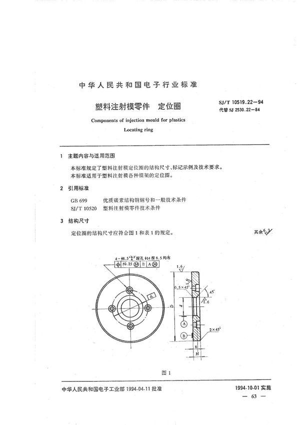 塑料注射模零件 定位圈 (SJ/T 10519.22-1994）