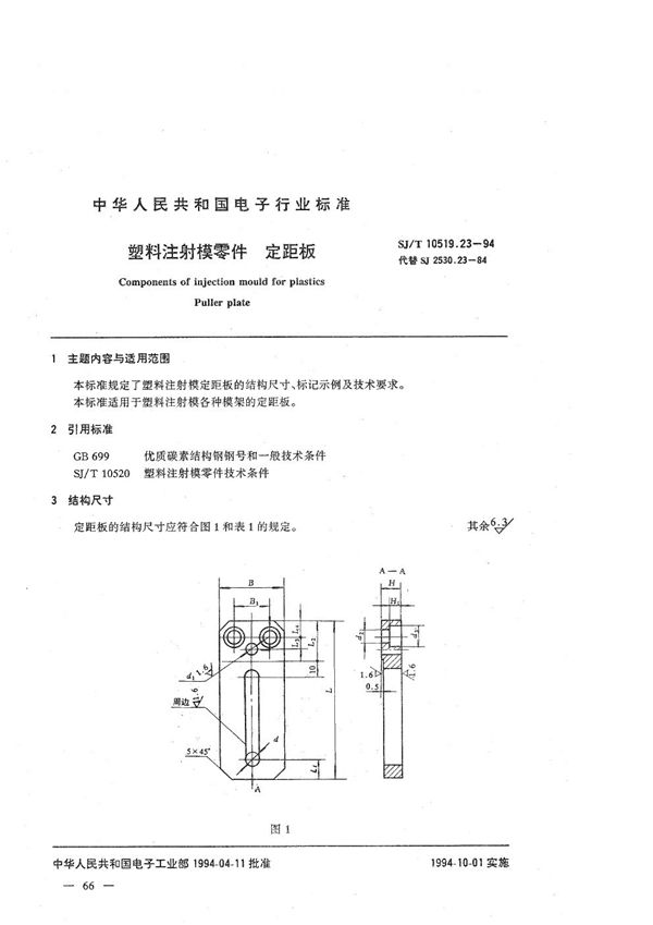 塑料注射模零件 定距板 (SJ/T 10519.23-1994）