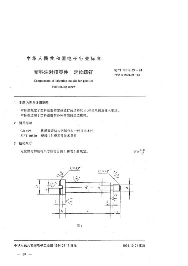 塑料注射模零件 定位螺钉 (SJ/T 10519.24-1994）