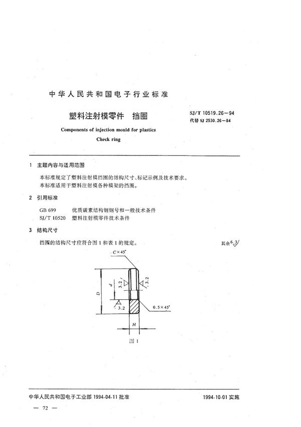 塑料注射模零件 挡圈 (SJ/T 10519.26-1994）