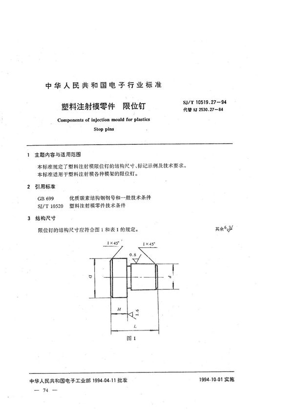 塑料注射模零件 限位钉 (SJ/T 10519.27-1994）