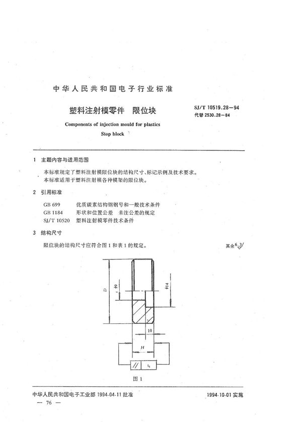 塑料注射模零件 限位块 (SJ/T 10519.28-1994）