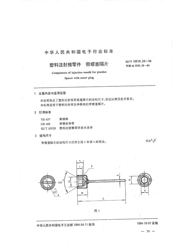 塑料注射模零件 带螺塞隔片 (SJ/T 10519.29-1994）