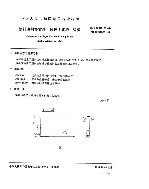 塑料注射模零件 顶杆固定板 垫板 (SJ/T 10519.3-1994)