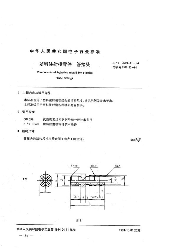 塑料注射模零件 管接头 (SJ/T 10519.31-1994）