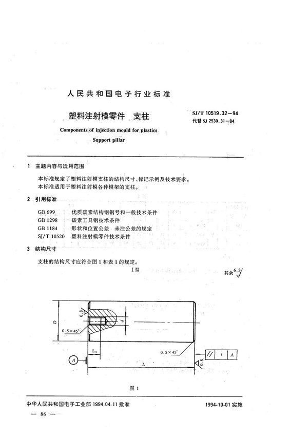 塑料注射模零件 支柱 (SJ/T 10519.32-1994）