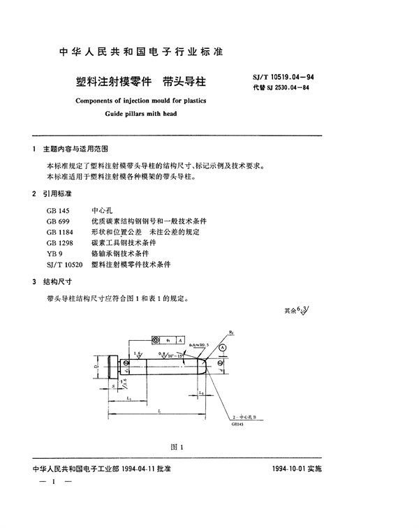 塑料注射模零件 带头导柱 (SJ/T 10519.4-1994)