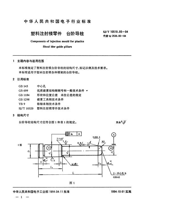 塑料注射模零件 台阶导柱 (SJ/T 10519.5-1994)