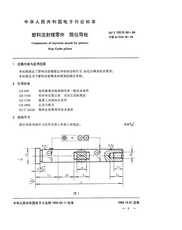 塑料注射模零件 限位导柱 (SJ/T 10519.6-1994)