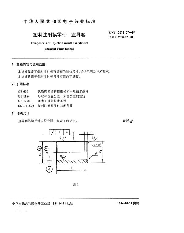 塑料注射模零件 直导套 (SJ/T 10519.7-1994)