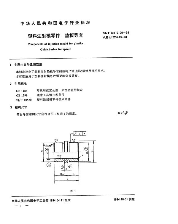 塑料注射模零件 垫板导套 (SJ/T 10519.9-1994)