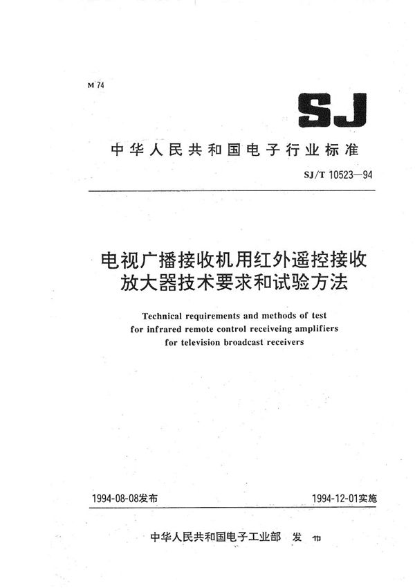 电视广播接收机用红外遥控接收放大器技术要求和试验方法 (SJ/T 10523-1994）