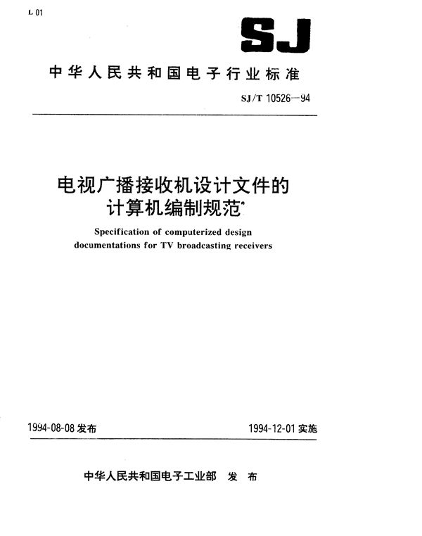 电视广播接收机设计文件的计算机编制规范 (SJ/T 10526-1994）